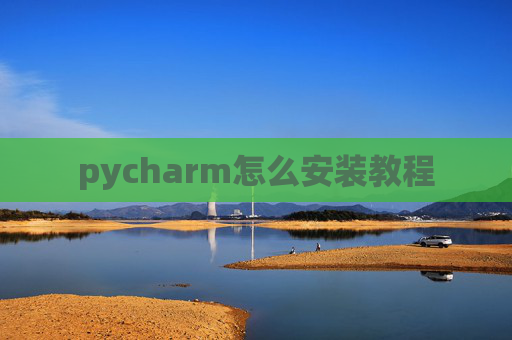 pycharm怎么安装教程